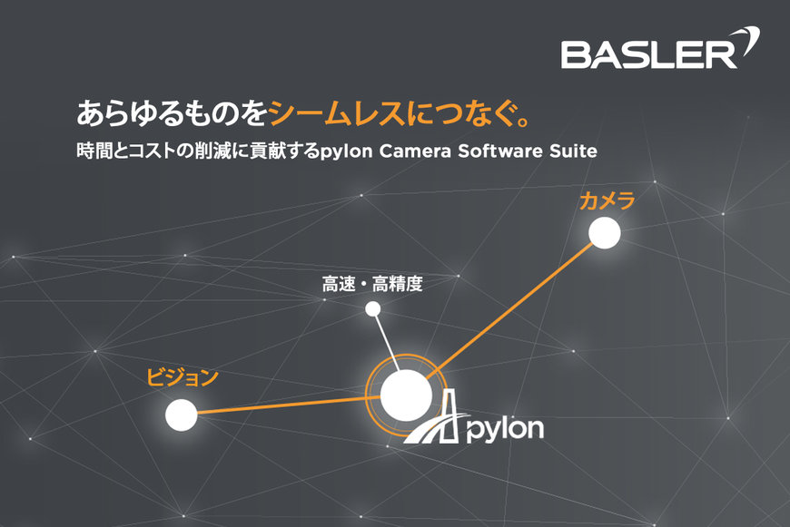 Baslerがウェビナー開催を発表：「ビジョンシステムの速度・精度を向上させるpylon活用術」